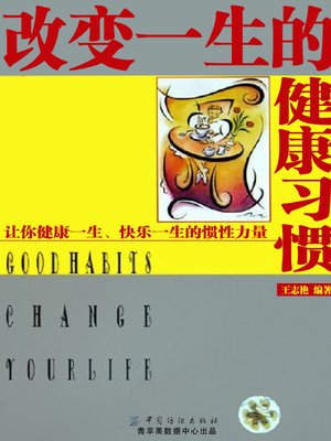 cover image of 改变一生的健康习惯
